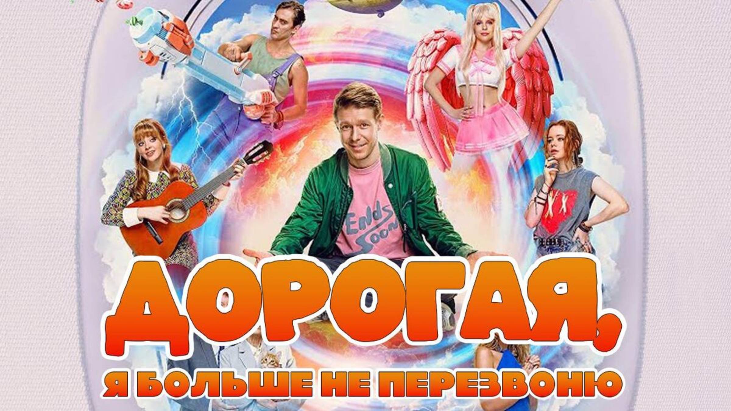 Дорогая, я больше не перезвоню (2025) Трейлер №1 смотреть онлайн