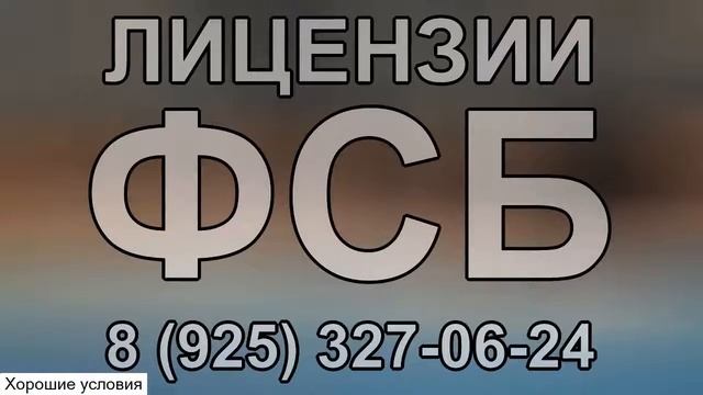 оформление лицензий на криптографию смотреть онлайн