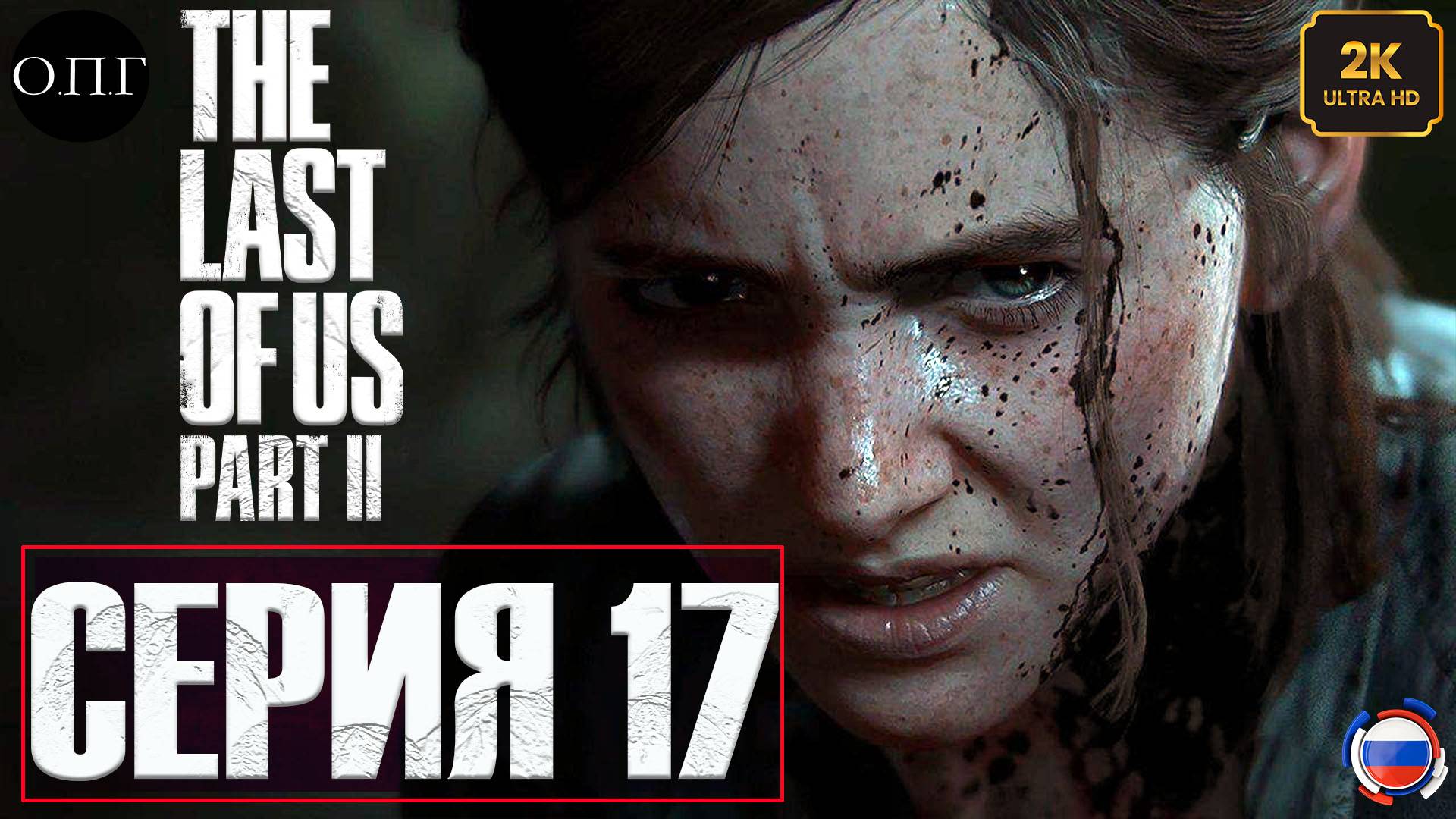 The Last Of Us. Part 2 - Серия 17 - Лютая дичь - Оуэн, Мэл, Томми -