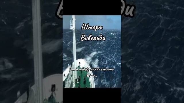Вивальди "Шторм".mp4