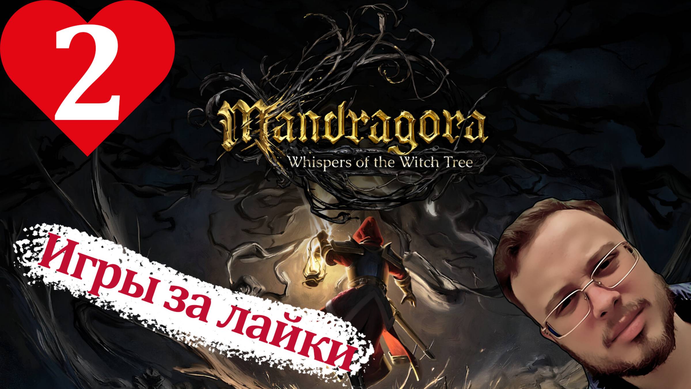 ПРОДОЛЖАЮ ОСВАИВАТЬ СОУЛС ЛАЙК - Mandragora: Whispers of the Witch Tree #2