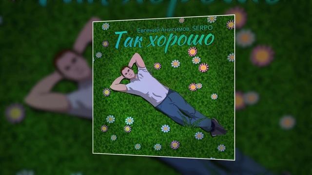 Евгений Анисимов, SERPO - Так хорошо / ПРЕМЬЕРА ТРЕКА, 2021!!! смотреть онлайн