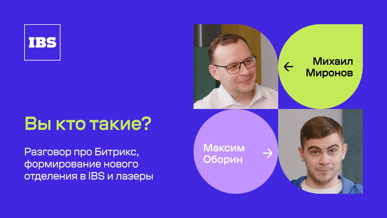 Михаил Миронов – мастер на все руки / Вы кто такие? / IBS