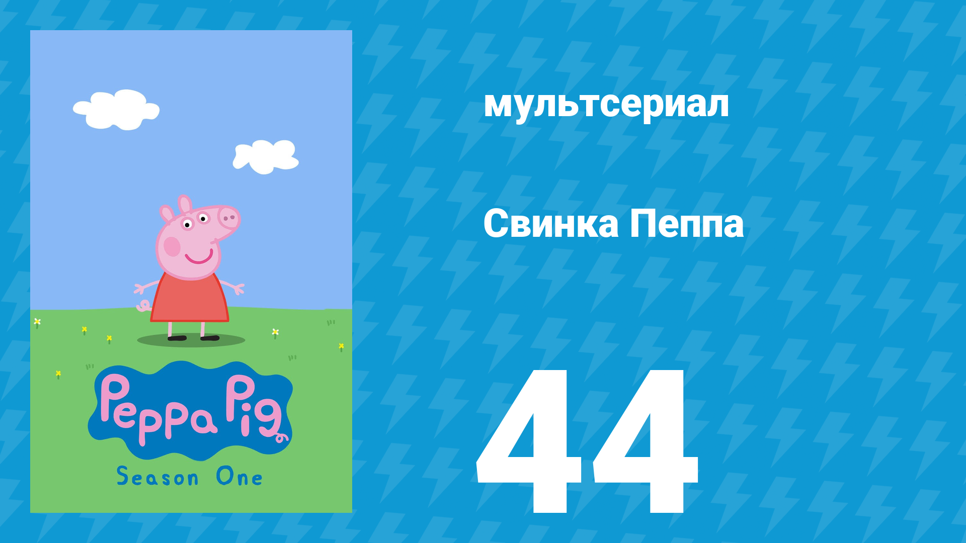Свинка Пеппа 1 сезон 44 серия (мультсериал, 2004) смотреть онлайн