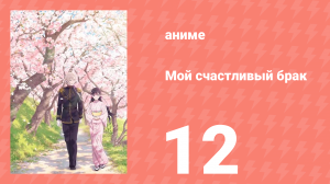Мой счастливый брак 1 сезон 12 серия (аниме-сериал, 2023)