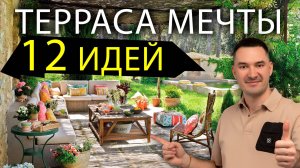 Создай стильную террасу загородного дома своими руками уже завтра. Пошаговый план лучших идей