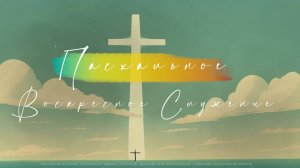 Пасхальное воскресное служение 20.04.25