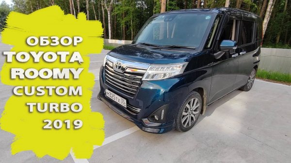 Обзор Toyota Roomy Custom Turbo 2019