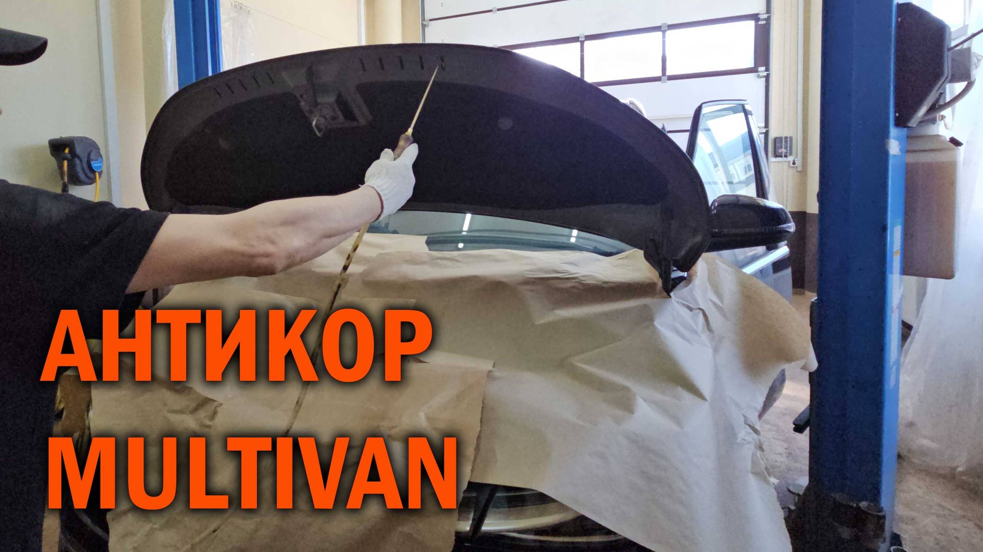 Шведский антикор для Volkswagen Multivan - Автотехцентр SoundSpeed смотреть онлайн