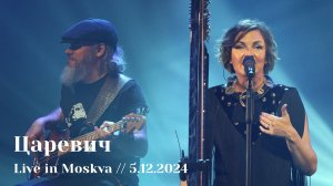 Мельница - Царевич - Live in Moskva, 5.12.2024