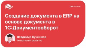 Создание документа в ERP на основе документа в 1С:Документооборот