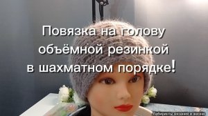 21-04-2025 Повязка на голову/вяжем спицами.