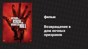 Возвращение в дом ночных призраков (фильм, 2007)