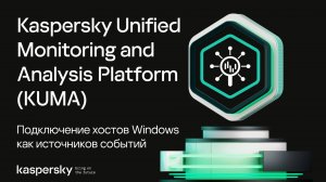 Подключение хостов Windows как источников событий