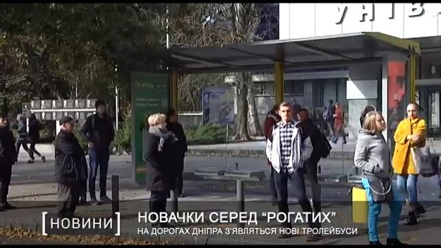 На дорогах Дніпра з'являться нові тролейбуси смотреть онлайн