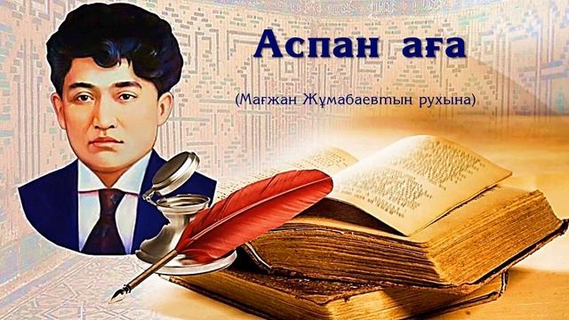 Мағжан Жұмабаев - Сағындым