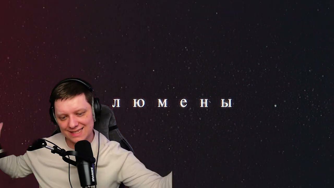 Люмены | Реакция на XOLIDAYBOY смотреть онлайн