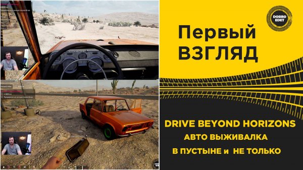 ПЕРВЫЙ ВЗГЛЯД - DRIVE BEYOND HORIZONS