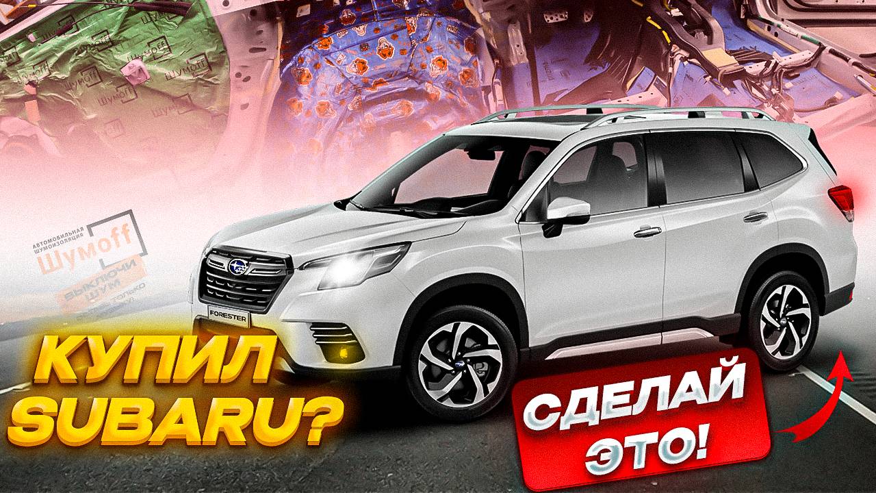 Полная шумоизоляция салона SUBARU FORESTER смотреть онлайн