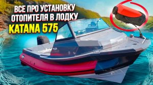 ВСЕ про отопитель в лодку