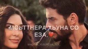 Ахь делла и зезаг лар деш, д1аели шо зама хан. Вайшинне даьлла дов даз деш, дуьхи и хилла шех чан🍃