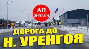 Проезд от Карамовского поста до Нового Уренгоя. Видео из рейса на Надым