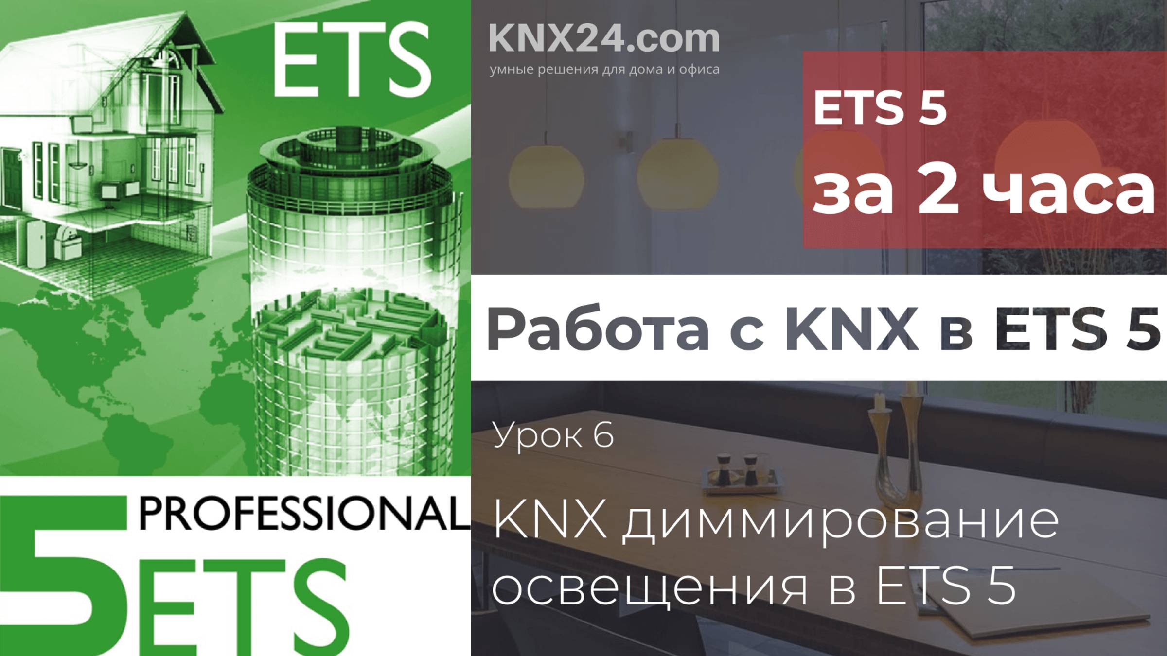KNX Программирование Урок 6 - Настройка KNX диммера в ETS5 смотреть онлайн
