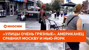 «Улицы очень грязные». Американец сравнил Москву и Нью-Йорк