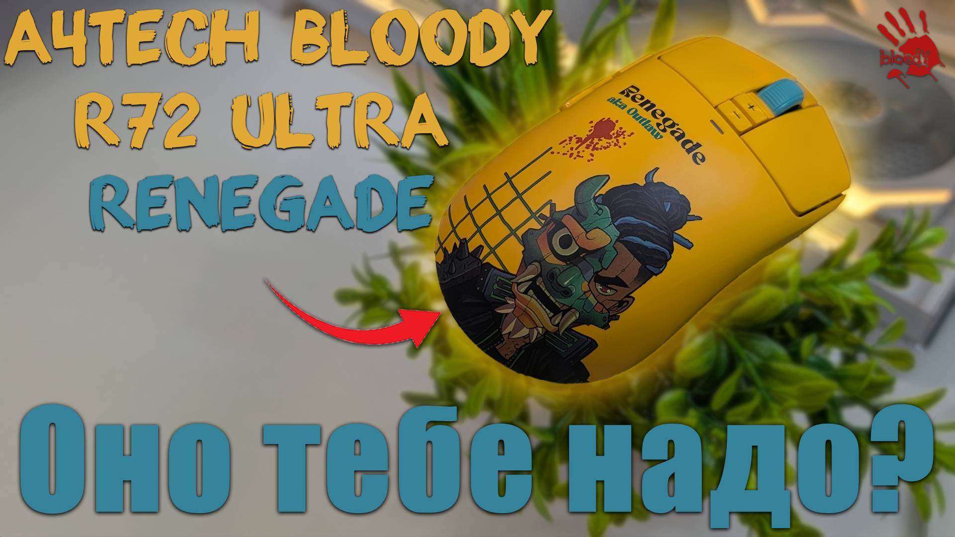 Обзор на беспроводную мышь A4tech Bloody R72 Ultra Renegade смотреть онлайн