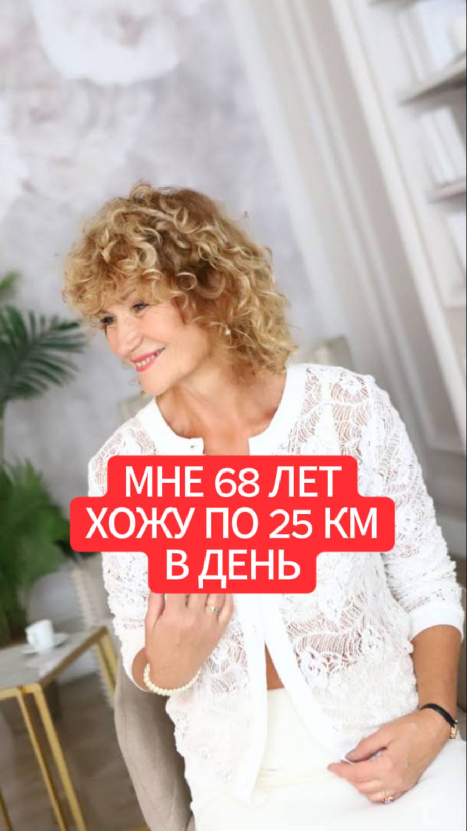 Мне 68. Хожу 25 км в день смотреть онлайн