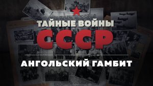 Тайные войны СССР — 12 серия