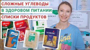 СЛОЖНЫЕ УГЛЕВОДЫ В ПИТАНИИ. В каких продуктах содержатся сложные углеводы? Списки продуктов. Крупы.
