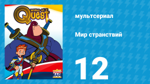 Мир странствий 1 сезон 12 серия (мультсериал, 2008)