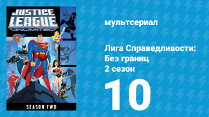 Лига справедливости: Без границ 2 сезон 10 серия (мультсериал, 2005)