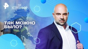 Так можно было? — Как устроен мир с Тимофеем Баженовым (21.04.2025)