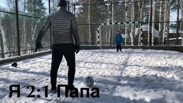 Вторая футбольная битва против папы. Наказание будет жёстким🔥! Смотреть до конца! смотреть онлайн