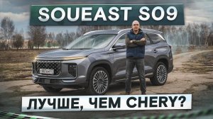 Лучше, чем Chery и Jetour? Soueast S09. Полный привод, автомат и 7 мест. Подробный тест-драйв