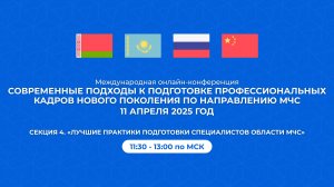 Секция №4. «Лучшие практики» Международная конференция ЦОПП МО 11.04.2025