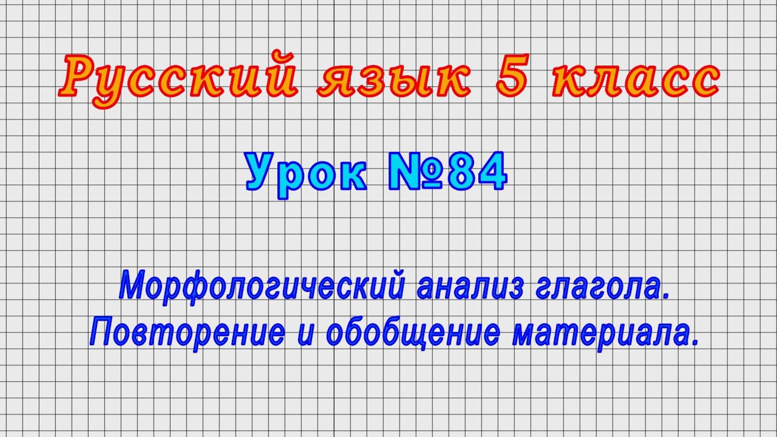 Русский язык 5 класс (Урок№84 - Морфологический анализ глагола. Повторение и обобщение материала.)