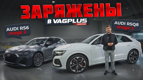 VAGPLUS #5 ЕЩЕ ДВА AUDI - RS6 И RSQ8 ЗАРЯЖЕНЫ В VAGPLUS