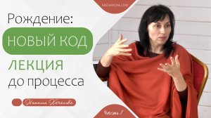 Введение: "Новый КОД рождения" ЛЕКЦИЯ до процесса