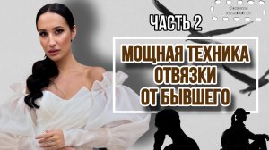 ПСИХОЛОГИЧЕСКАЯ ТЕХНИКА ОТВЯЗКИ ОТ БЫВШЕГО | КАК ПЕРЕСТАТЬ ПИСАТЬ БЫВШЕМУ? | ЧАСТЬ 2