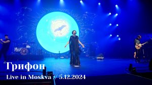 Мельница - Грифон - Live in Moskva, 5.12.2024