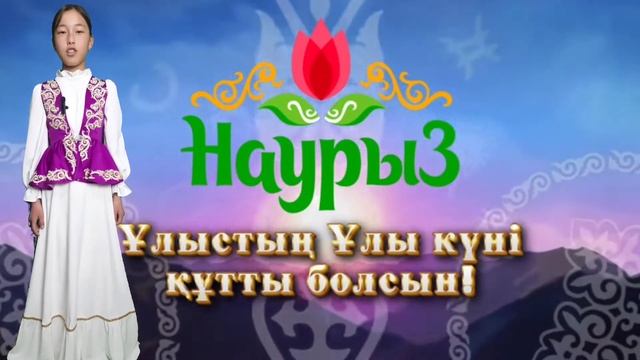 Ұлыстың ұлы күні 22-Наурыз мерекесі құтты болсын! #22наурыз#құтбереке#мереке#қазақхалқы#құттықтау смотреть онлайн