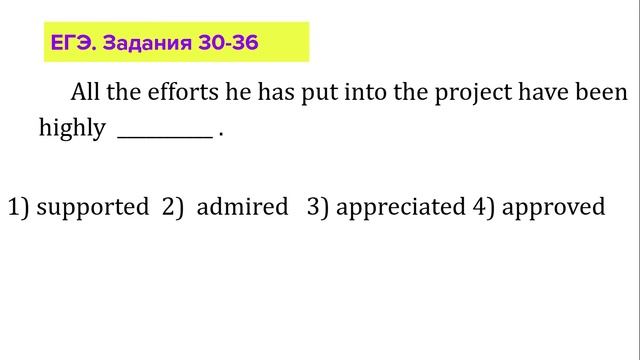 ЕГЭ Английский Задания 30-36 appreciate, admire, support, approve смотреть онлайн