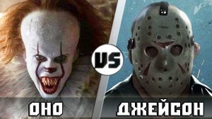 ОНО vs ДЖЕЙСОН