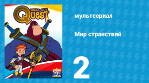 Мир странствий 1 сезон 2 серия (мультсериал, 2008)
