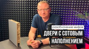 Разоблачение мифов: Дверей с сотовым наполнением