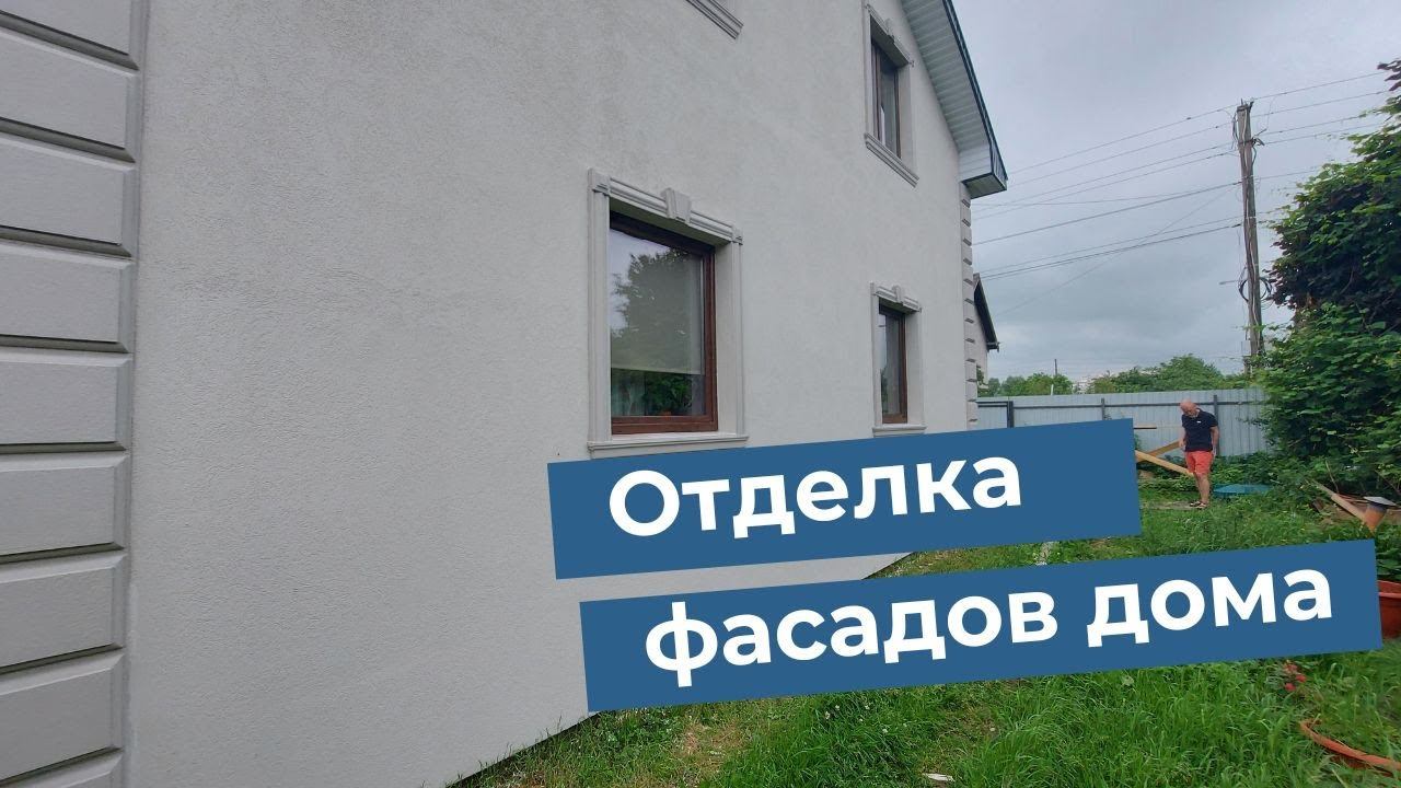 Отделка фасадов частного дома 250 м2. Часть 2