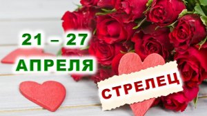 ♐ СТРЕЛЕЦ. 🌹 С 21 по 27 АПРЕЛЯ 2025 г. ❤️ Подробный Таро-прогноз ✨️